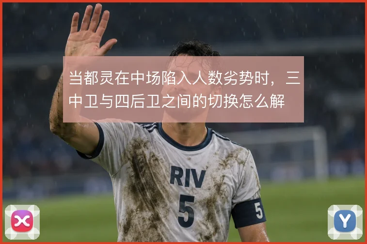 当都灵在中场陷入人数劣势时，三中卫与四后卫之间的切换怎么解