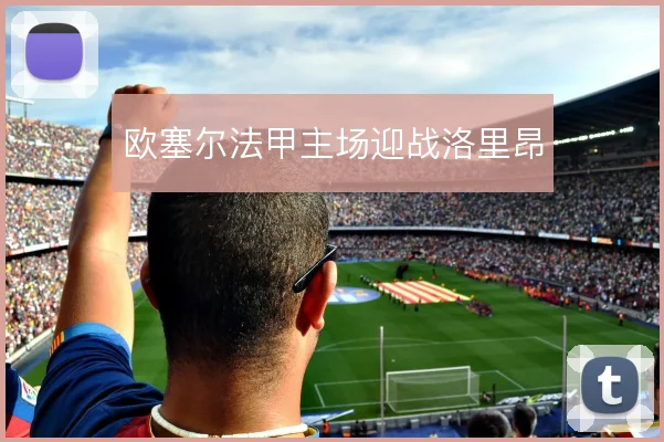 欧塞尔法甲主场迎战洛里昂