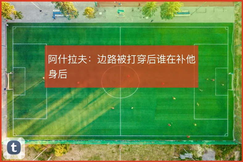 阿什拉夫：边路被打穿后谁在补他身后