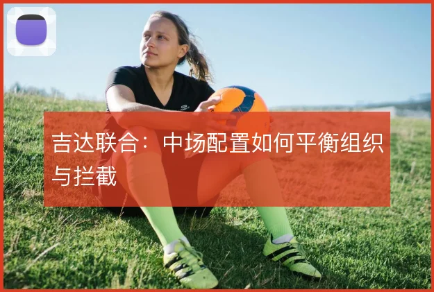 吉达联合：中场配置如何平衡组织与拦截