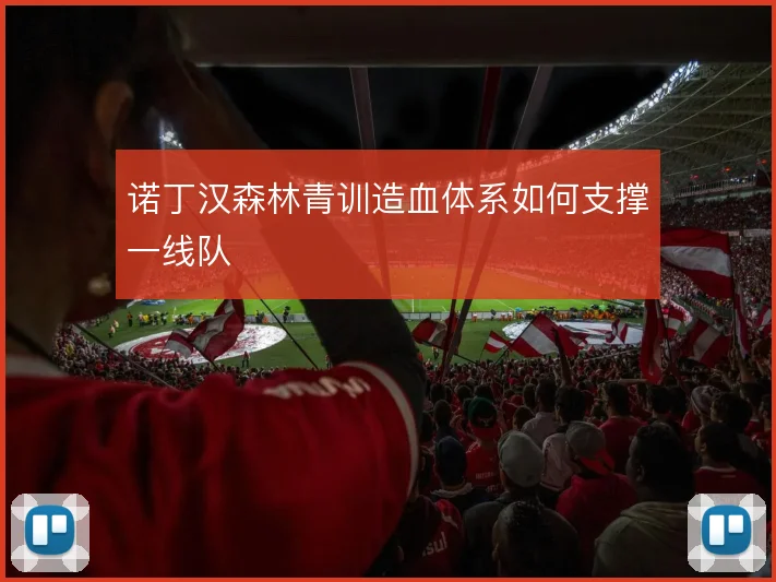 诺丁汉森林青训造血体系如何支撑一线队
