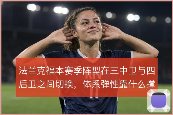 法兰克福本赛季阵型在三中卫与四后卫之间切换,体系弹性靠什么撑住