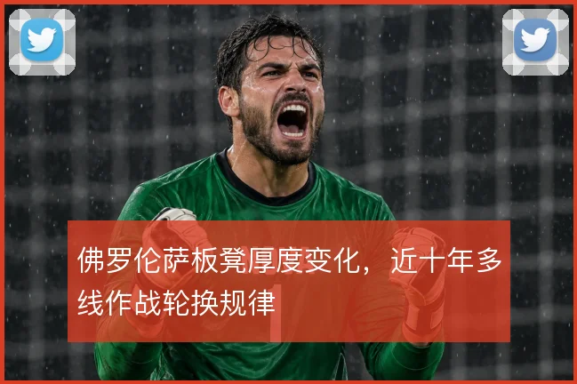 佛罗伦萨板凳厚度变化，近十年多线作战轮换规律
