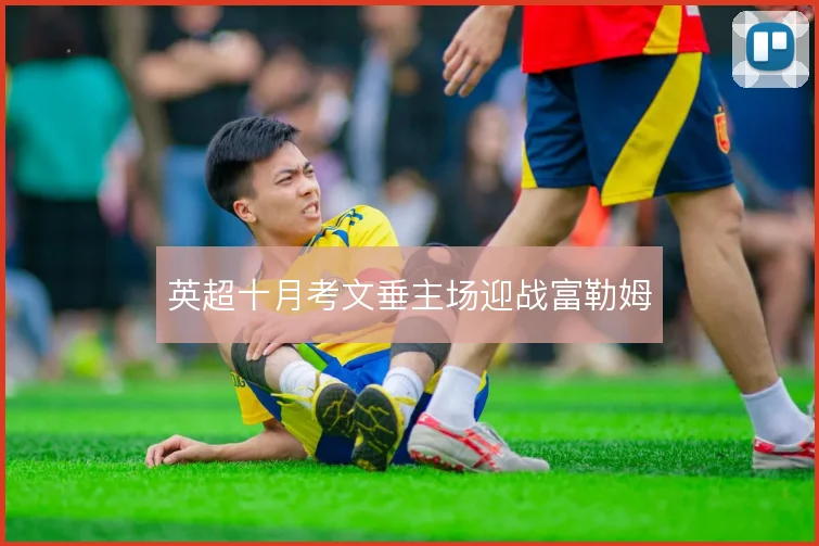 英超十月考文垂主场迎战富勒姆