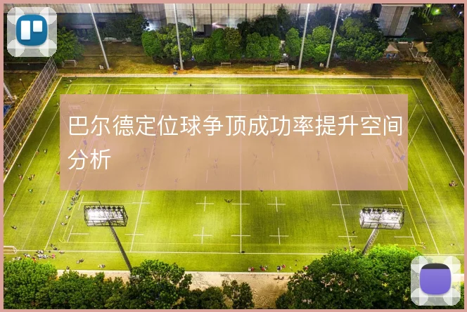 巴尔德定位球争顶成功率提升空间分析