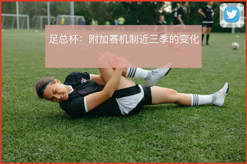 足总杯:附加赛机制近三季的变化