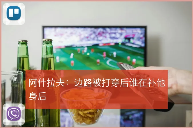 阿什拉夫:边路被打穿后谁在补他身后