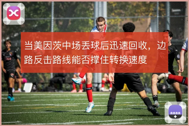 当美因茨中场丢球后迅速回收,边路反击路线能否撑住转换速度
