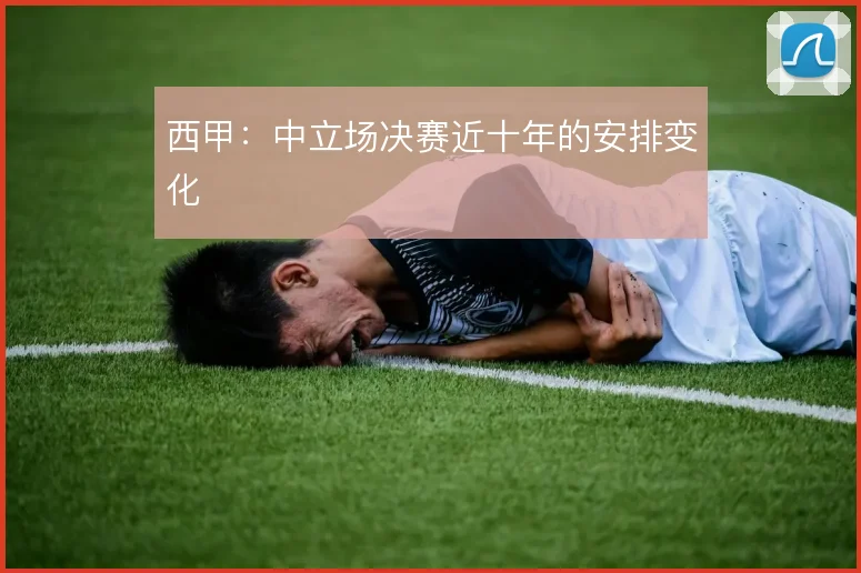西甲：中立场决赛近十年的安排变化
