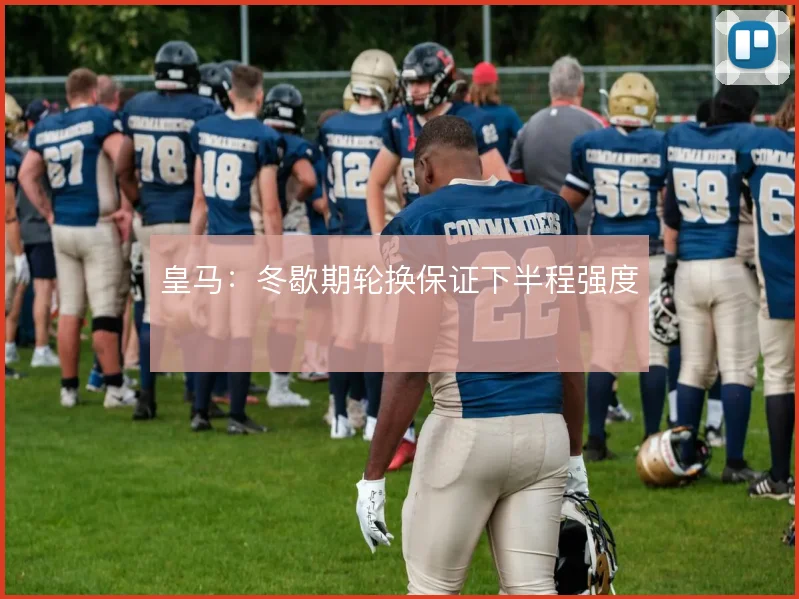 皇马:冬歇期轮换保证下半程强度