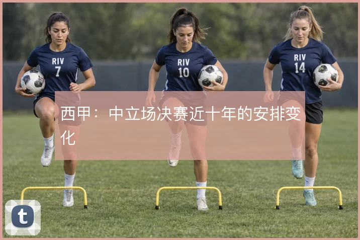 西甲:中立场决赛近十年的安排变化