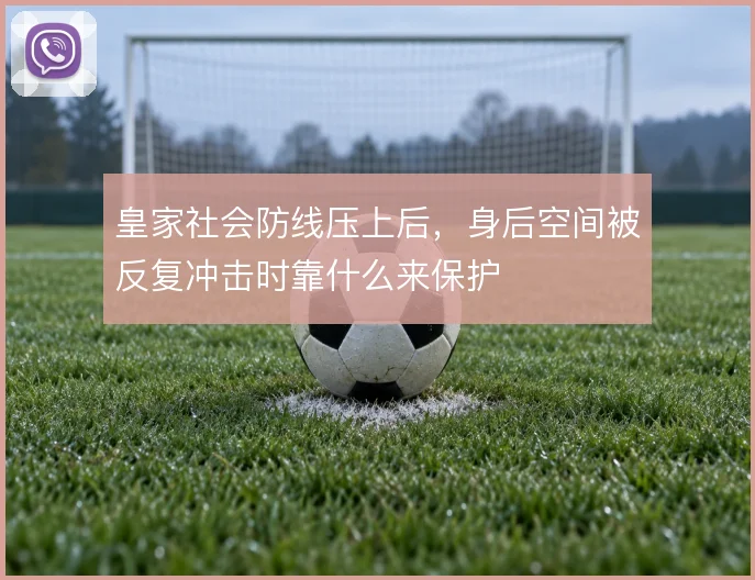 皇家社会防线压上后，身后空间被反复冲击时靠什么来保护