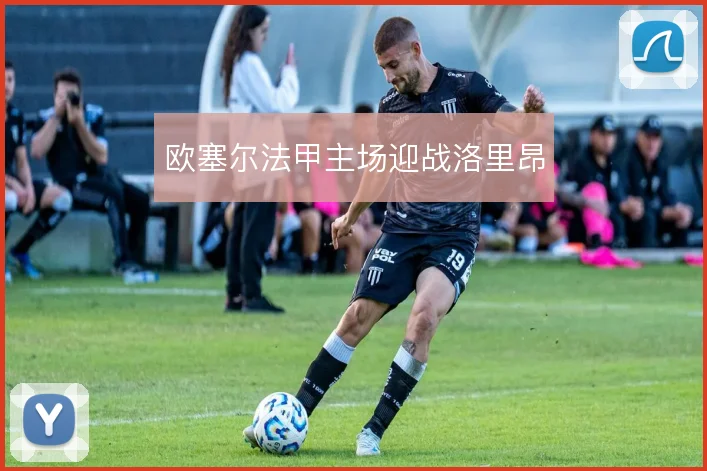 欧塞尔法甲主场迎战洛里昂