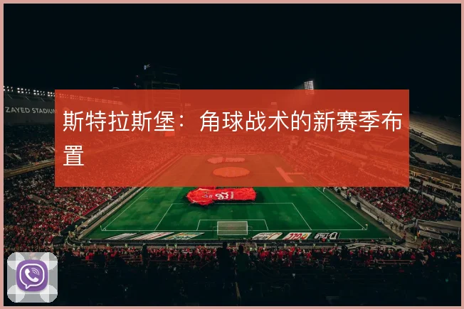 斯特拉斯堡:角球战术的新赛季布置