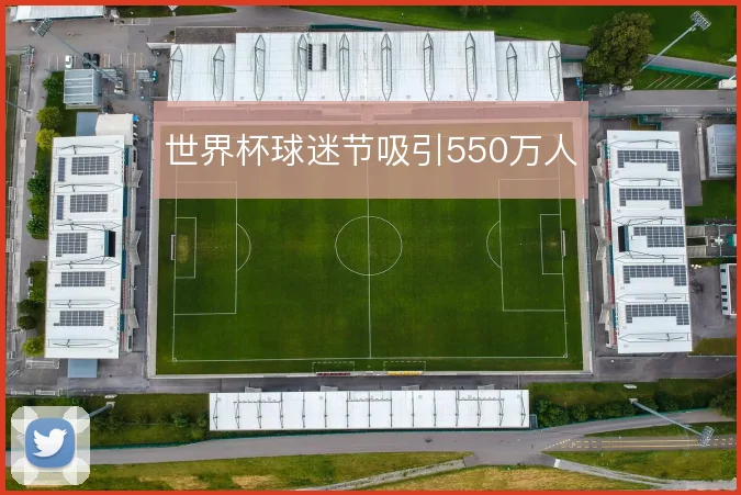 世界杯球迷节吸引550万人