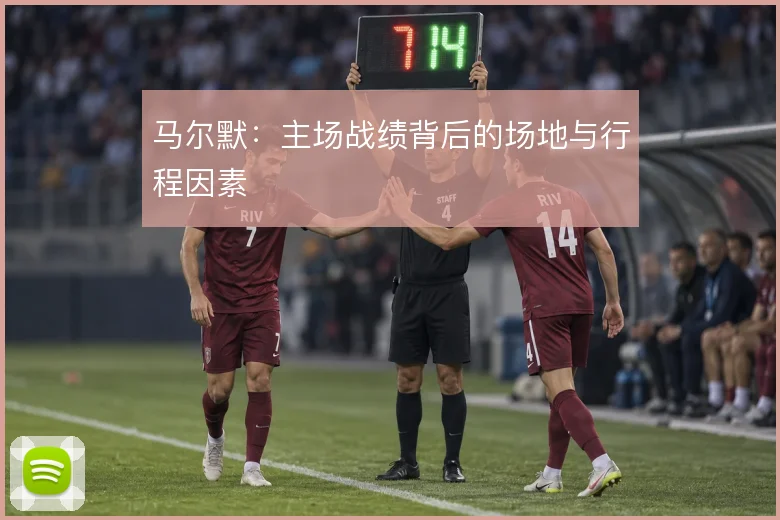 马尔默:主场战绩背后的场地与行程因素