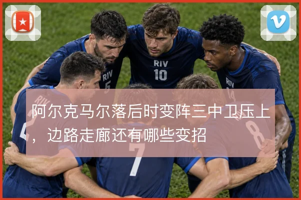 阿尔克马尔落后时变阵三中卫压上，边路走廊还有哪些变招
