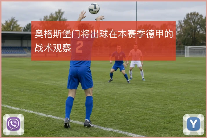 奥格斯堡门将出球在本赛季德甲的战术观察