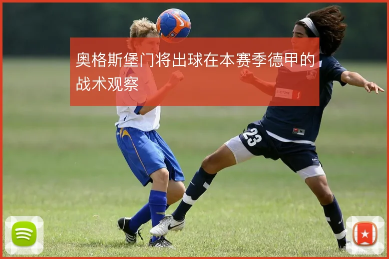 奥格斯堡门将出球在本赛季德甲的战术观察