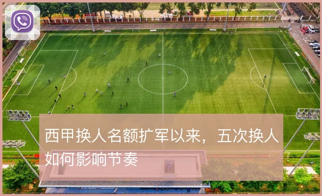 西甲换人名额扩军以来,五次换人如何影响节奏