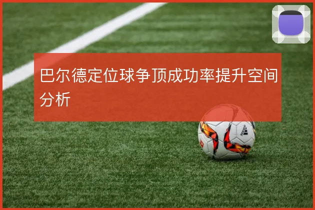 巴尔德定位球争顶成功率提升空间分析