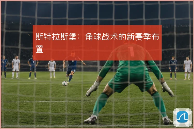 斯特拉斯堡：角球战术的新赛季布置