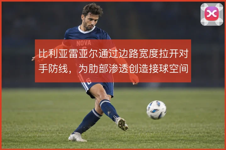 比利亚雷亚尔通过边路宽度拉开对手防线，为肋部渗透创造接球空间