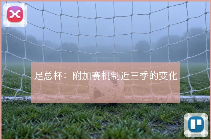 足总杯：附加赛机制近三季的变化